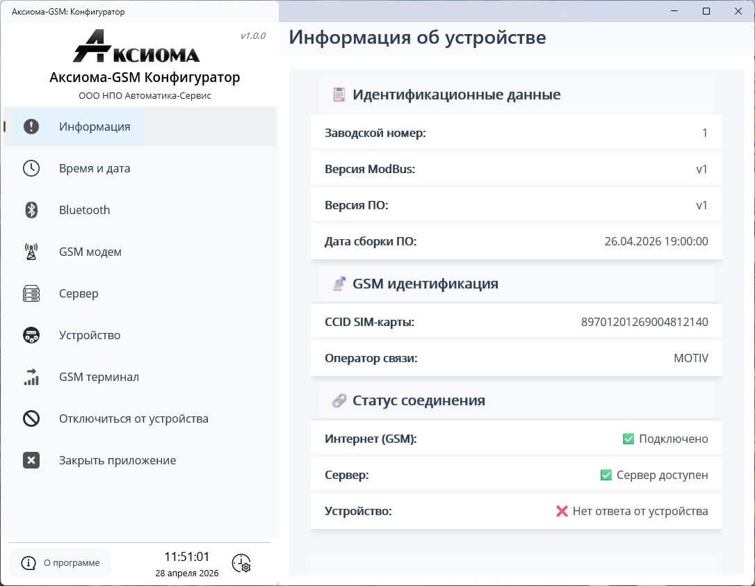 Интерфейс приложения-конфигуратора для модема Аксиома-GSM